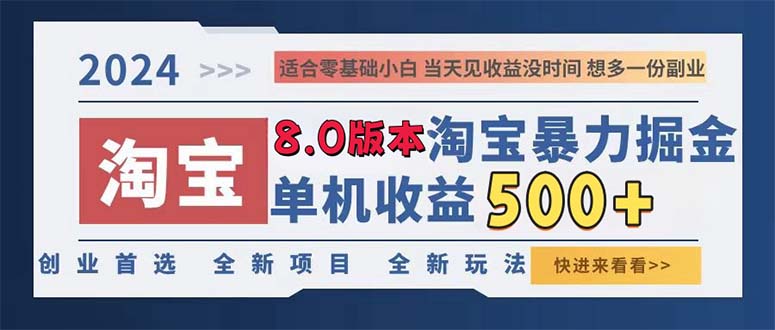 (13006期)2024淘宝暴力掘金,单机日赚300-500,真正的睡后收益-轻创社项目网