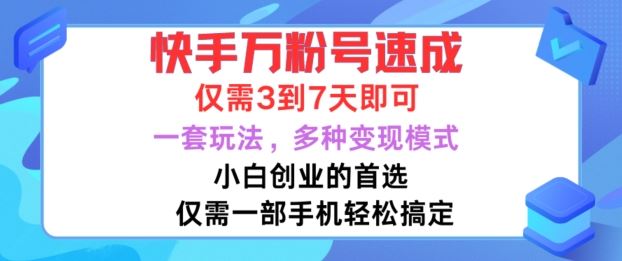 快手万粉号速成,仅需3到七天,小白创业的首选,一套玩法,多种变现模式【揭秘】-轻创社项目网