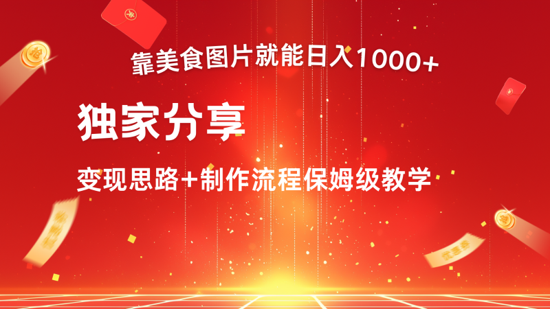 搬运美食图片就能日入1000+,全程干货,对新手很友好,可以批量多做几个号-轻创社项目网