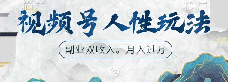 视频号人性玩法,让你起号,广告双份收入,副业好选择【揭秘】-轻创社项目网