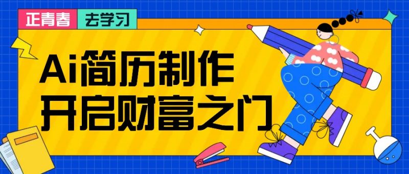 拆解AI简历制作项目, 利用AI无脑产出 ,小白轻松日200+ 【附简历模板】-轻创社项目网