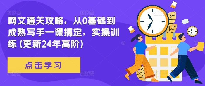网文通关攻略,从0基础到成熟写手一课搞定,实操训练(更新24年高阶)-轻创社项目网