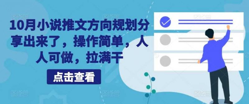 10月小说推文方向规划分享出来了,操作简单,人人可做,拉满干-轻创社项目网