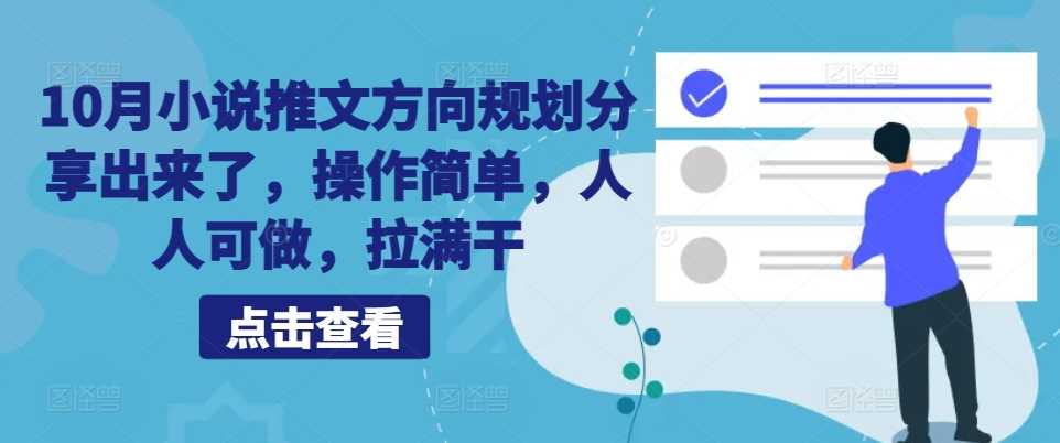 10月小说推文方向规划分享出来了,操作简单,人人可做,拉满干