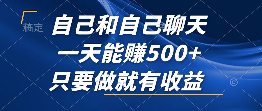 图片[1]-（12865期）自己和自己聊天，一天能赚500+，只要做就有收益，不可错过的风口项目！