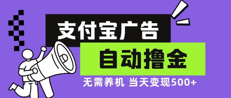 (13101期)支付宝广告全自动撸金,无需养机,当天落地500+-轻创社项目网