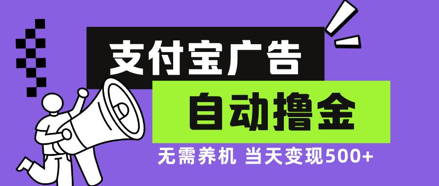图片[1]-（13101期）支付宝广告全自动撸金，无需养机，当天落地500+