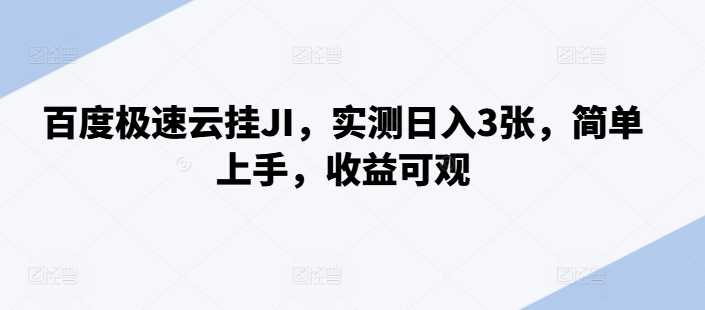 百度极速云挂JI,实测日入3张,简单上手,收益可观【揭秘】-轻创社项目网