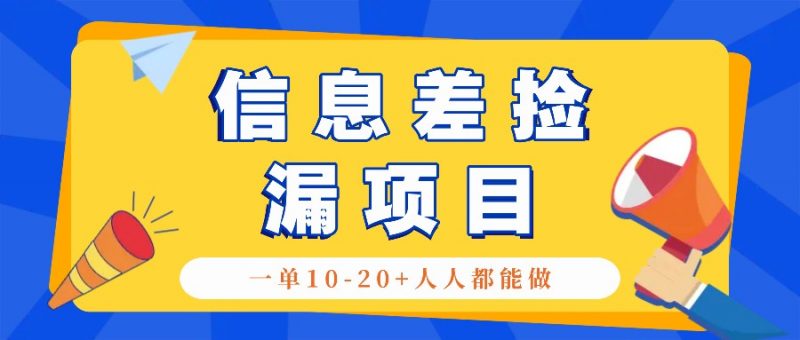 回收信息差捡漏项目,利用这个玩法一单10-20+。用心做一天300!-轻创社项目网