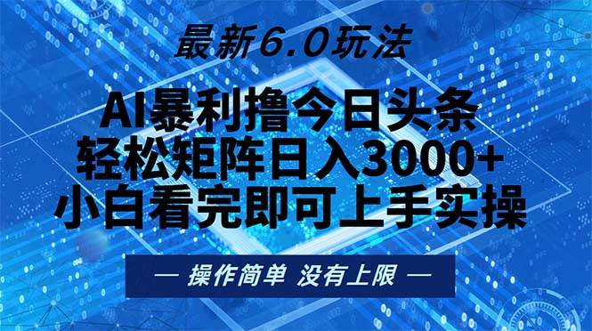 (13183期)今日头条最新6.0玩法,轻松矩阵日入2000+-轻创社项目网