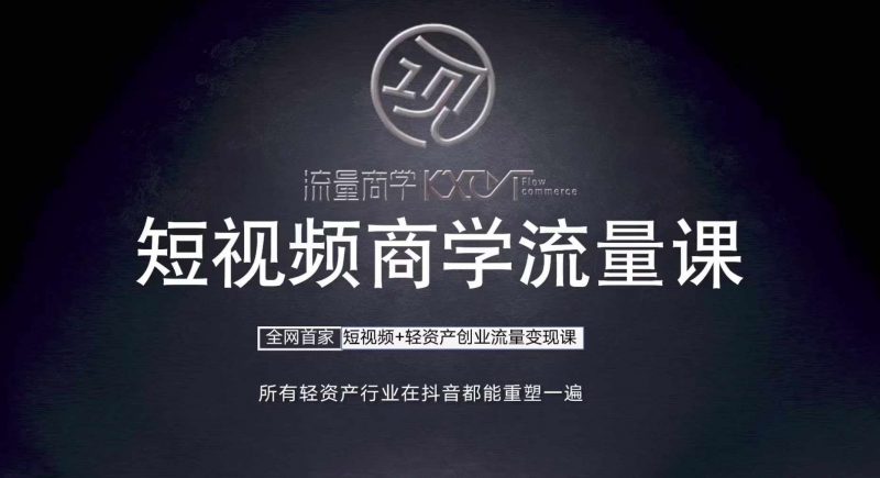 短视频商学流量课+口播拍摄剪辑,?短视频+轻资产创业流量变现课-轻创社项目网