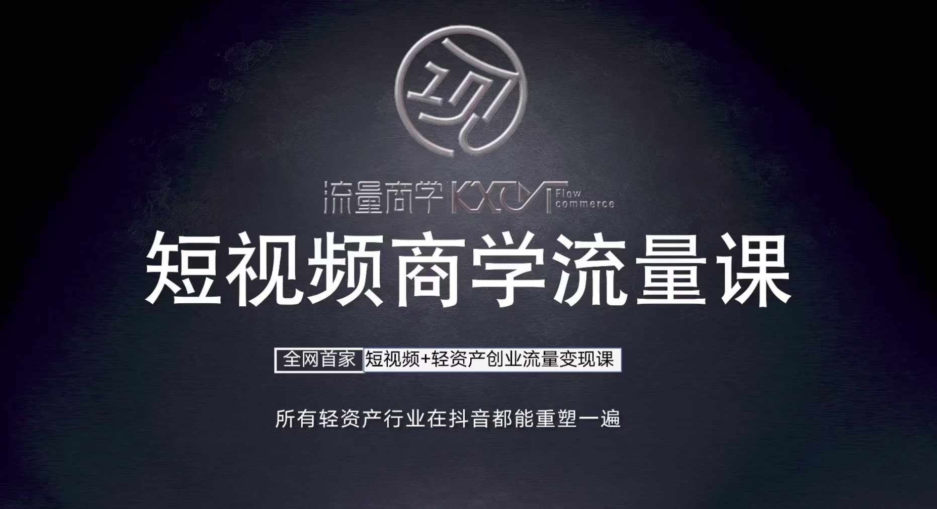短视频商学流量课+口播拍摄剪辑,?短视频+轻资产创业流量变现课