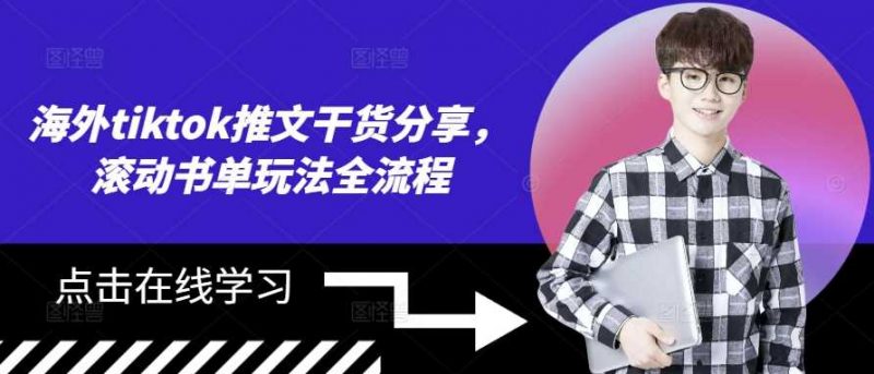 海外tiktok推文干货分享,滚动书单玩法全流程-轻创社项目网