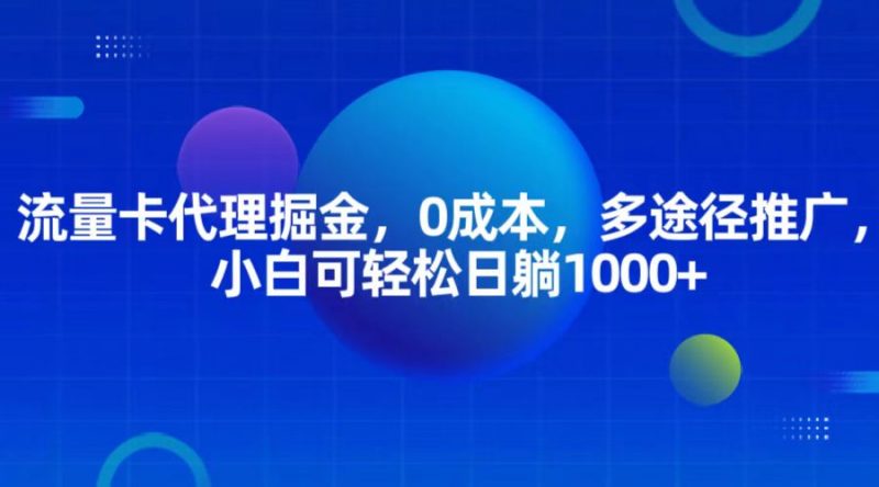 流量卡代理掘金,0成本,多途径推广,小白可轻松日躺1000+-轻创社项目网