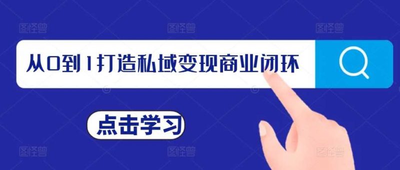 从0到1打造私域变现商业闭环,私域变现操盘手,私域IP打造-轻创社项目网