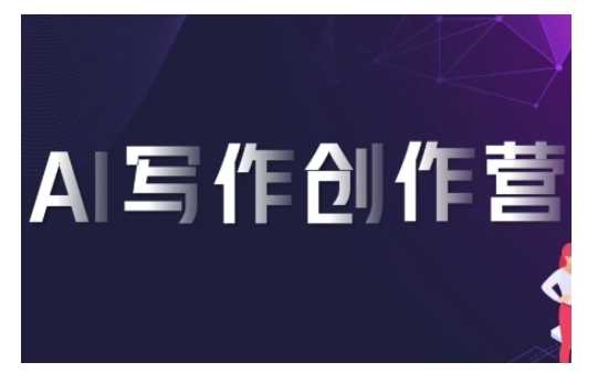 AI写作创作营,利用AI软件生成符合变现渠道,赚取平台佣金-轻创社项目网