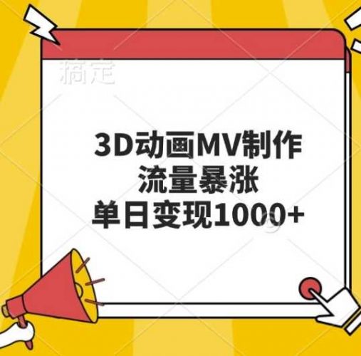 3D动画MV制作,流量暴涨,单日变现几张-轻创社项目网