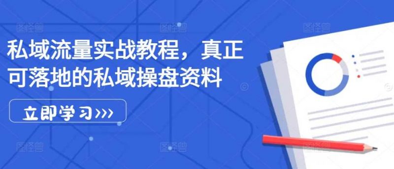私域流量实战教程,真正可落地的私域操盘资料-轻创社项目网