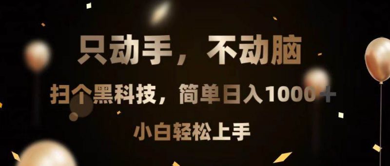 (13422期)只动手,不动脑,扫个黑科技,简单日入1000+,小白轻松上手-轻创社项目网
