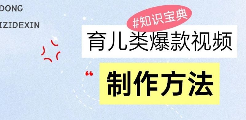 育儿类爆款视频,我们永恒的话题,教你制作和变现!-轻创社项目网