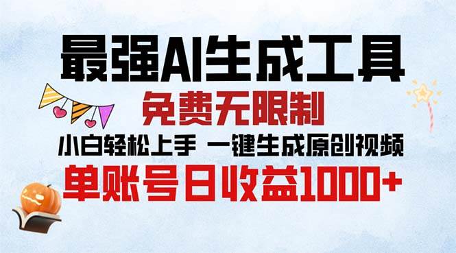(13334期)最强AI生成工具 免费无限制 小白轻松上手一键生成原创视频 单账号日收…-轻创社项目网