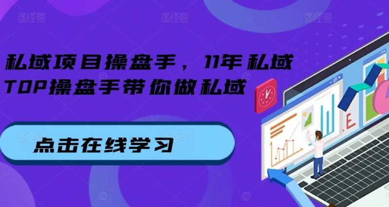 私域项目操盘手,11年私域TOP操盘手带你做私域-轻创社项目网