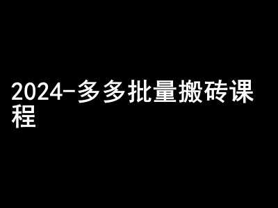2024拼多多批量搬砖课程-闷声搞钱小圈子-轻创社项目网
