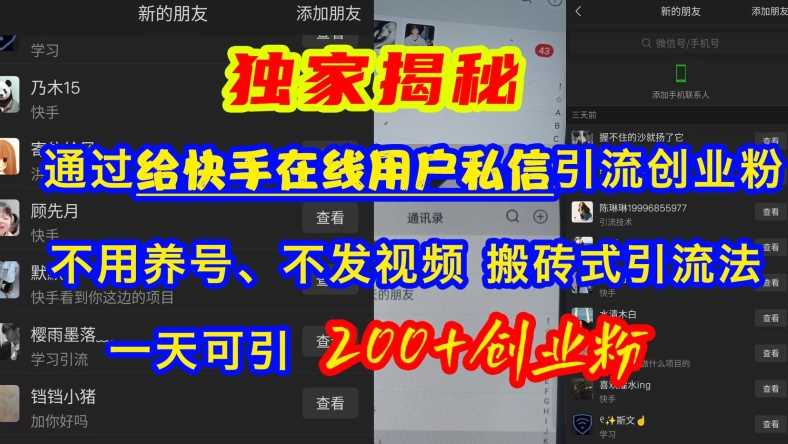 快手引流创业粉,不用养号、不发视频、搬砖式引流法,一天可引200+创业粉【揭秘】-轻创社项目网