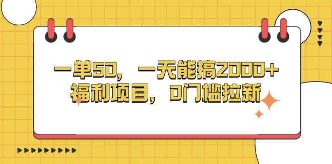 (13295期)一单50,一天能搞2000+,福利项目,0门槛拉新-轻创社项目网