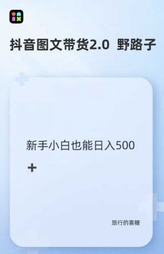 抖音图文带货野路子2.0玩法,暴力起号,单日收益多张,小白也可轻松上手【揭秘】-轻创社项目网