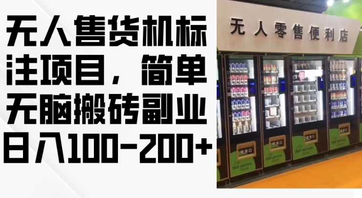 2024年无人售货机标注项目,简单无脑搬砖副业,日入100-200+【揭秘】-轻创社项目网