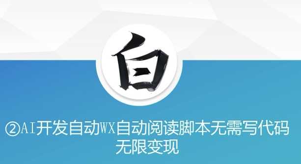 “美添赚”AI开发自动WX自动阅读脚本无需写代码无限变现【揭秘】-轻创社项目网