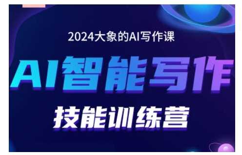 2024AI智能写作技能训练营,教你打造赚钱账号,投喂技巧,组合文章技巧,掌握流量密码-轻创社项目网