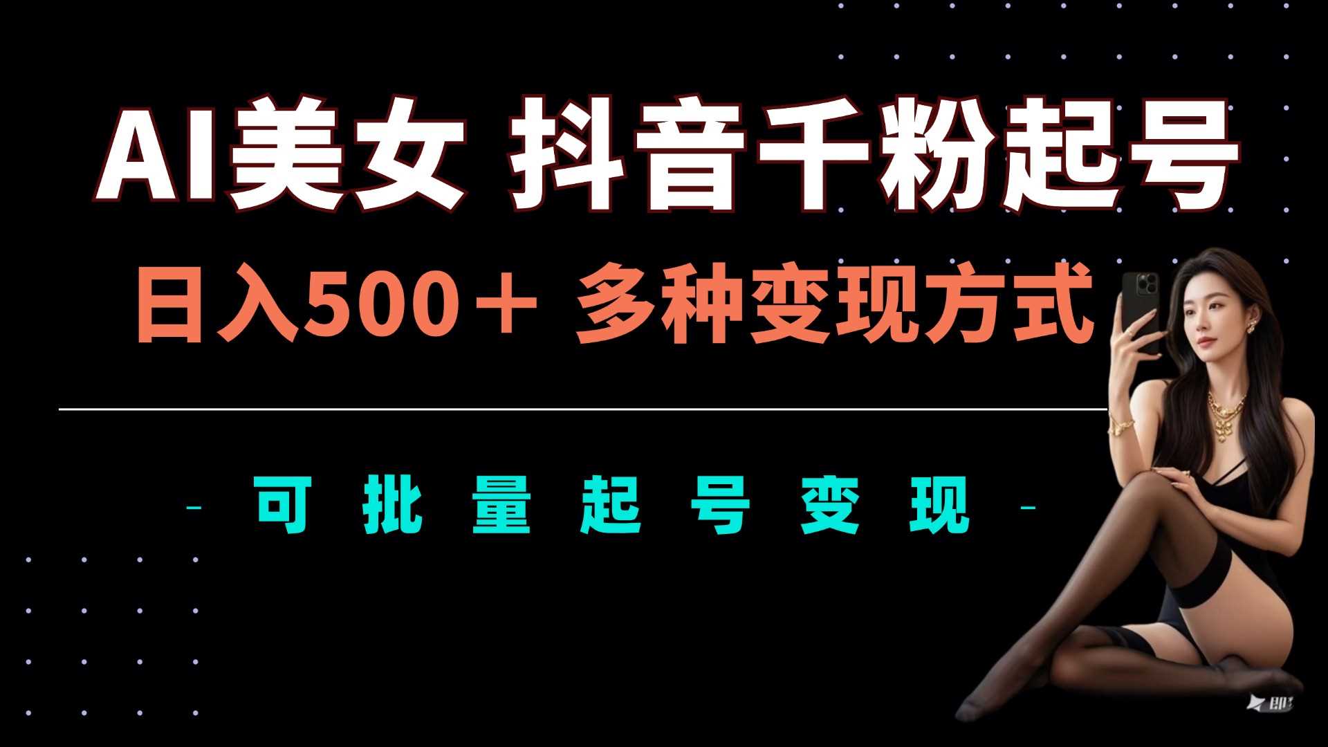 AI美女抖音千粉起号玩法,日入5张,多种变现方式,可批量矩阵起号出售【揭秘】