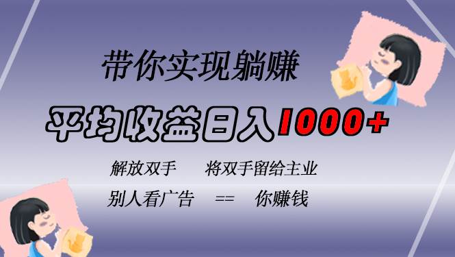 (13193期)挂载广告实现被动收益,日收益达1000+,无需手动操作,长期稳定,不违规-轻创社项目网