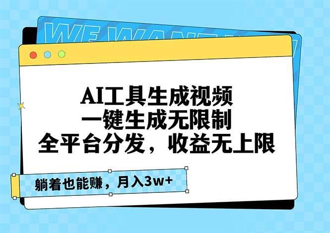 (13324期)AI工具生成视频,一键生成无限制,全平台分发,收益无上限,躺着也能赚…-轻创社项目网