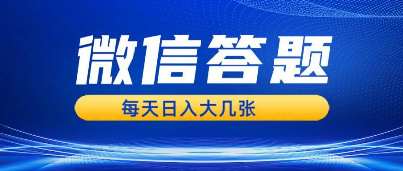 (13473期)微信答题搜一搜,利用AI生成粘贴上传,日入几张轻轻松松-轻创社项目网
