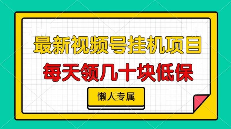 （13452期）视频号挂机项目，每天几十块低保，懒人专属-轻创社项目网