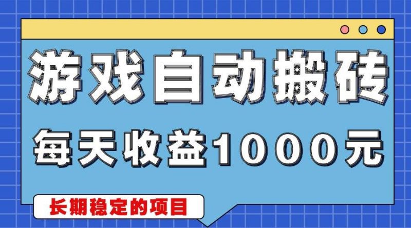 (13494期)游戏无脑自动搬砖,每天收益1000+ 稳定简单的副业项目-轻创社项目网