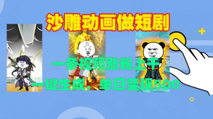 沙雕动画做短剧,一条视频涨粉上千,一键生成,单日变现500+【揭秘】-轻创社项目网