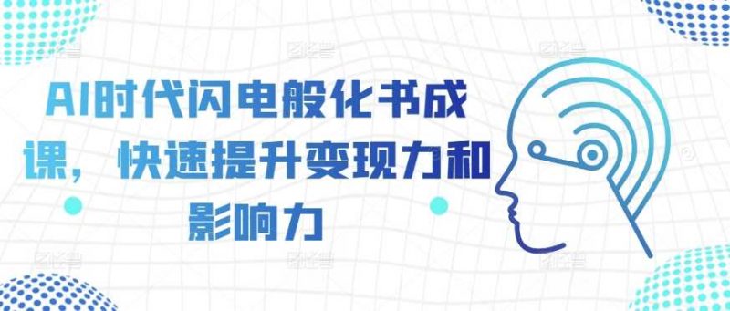 AI时代闪电般化书成课,快速提升变现力和影响力-轻创社项目网