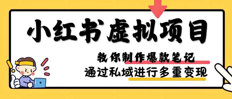 小红书虚拟项目实战,爆款笔记制作,矩阵放大玩法分享-轻创社项目网