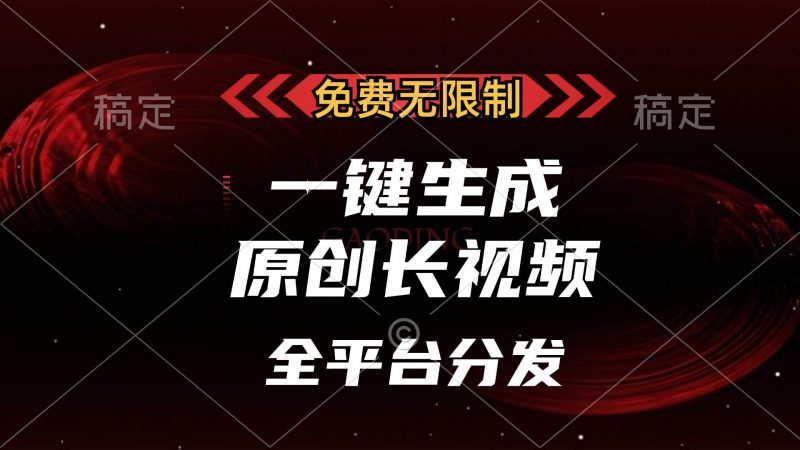 (13224期)免费无限制,一键生成原创长视频,可发全平台,单账号日入2000+,-轻创社项目网