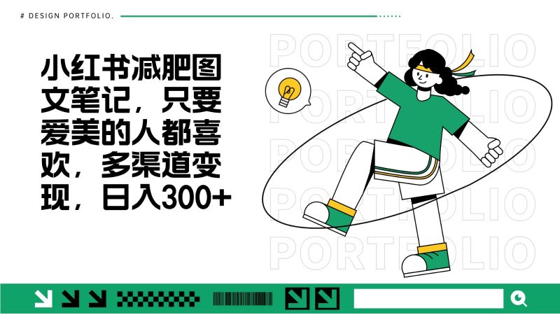 减肥图文笔记,只要爱美的人都喜欢,制作简单,小白也能如入300+-轻创社项目网