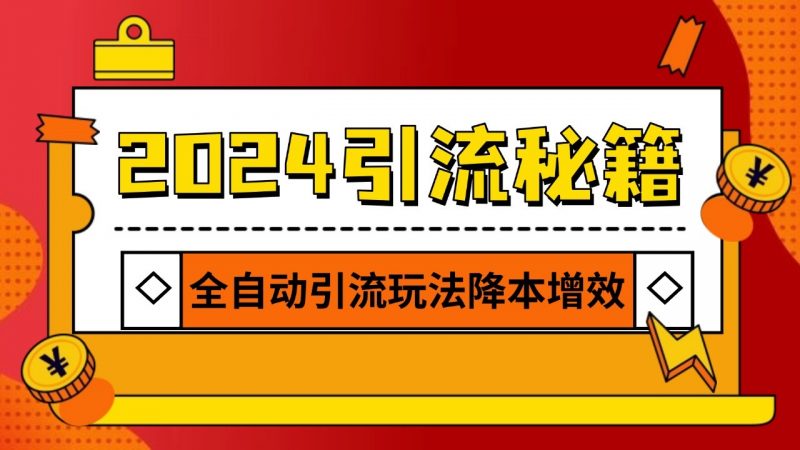 2024引流打粉全集,路子很野 AI一键克隆爆款自动发布 日引500+精准粉-轻创社项目网