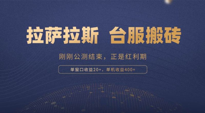 (13253期)拉萨拉斯,一款刚刚公测结束的游戏,正是搬砖红利期,单机收益400+-轻创社项目网