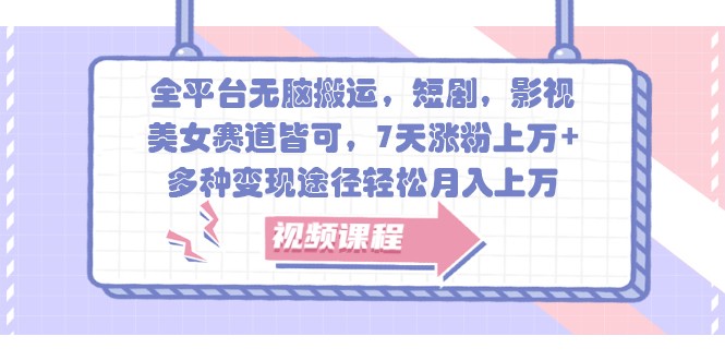 全平台无脑搬运,短剧,影视,美女赛道皆可,7天涨粉上万+,多种变现途径轻松月入上万-轻创社项目网