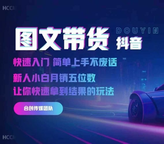 2024抖音图文带货,快速入门,简单上手,不废话,新人小白月销五位数-轻创社项目网