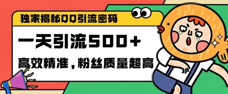 独家解密QQ里的引流密码,高效精准,实测单日加100+创业粉【揭秘】-轻创社项目网