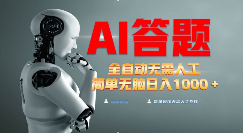 (13434期)最新项目不需要人工操作,AI自动答题,轻松日入1000+彻底解放双手!-轻创社项目网